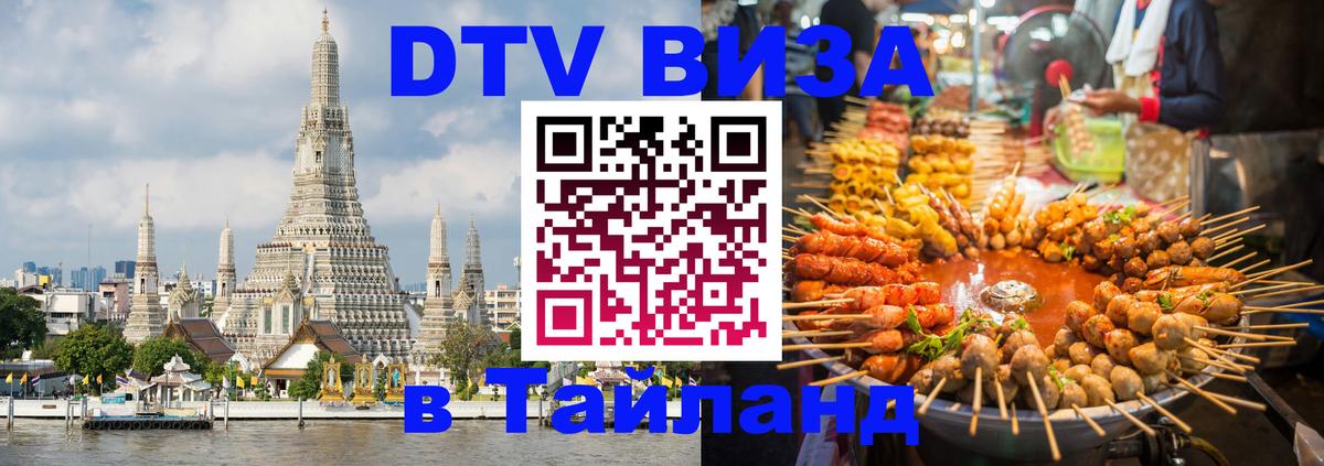 Стоимость и условия DTV визы — оформление в Таиланд под ключ - Маскат 