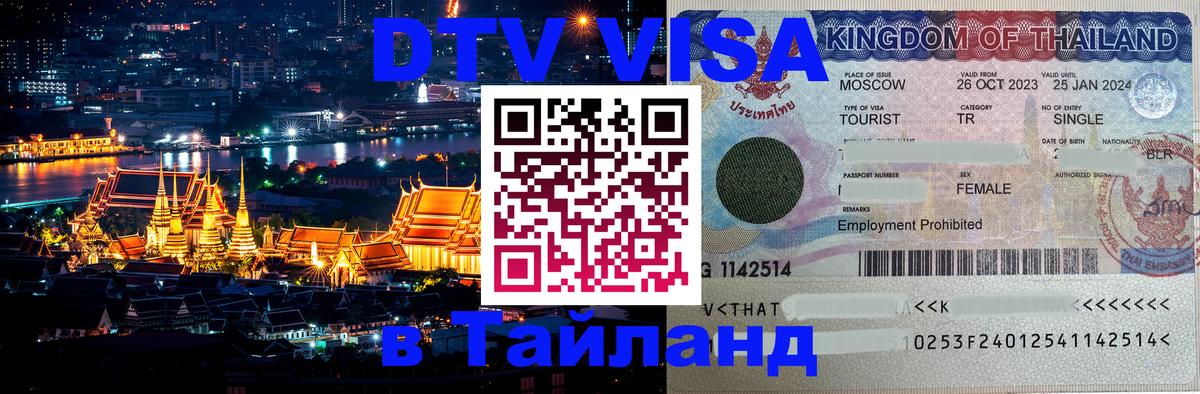 DTV (ДТВ) visa Таиланд Маскат 